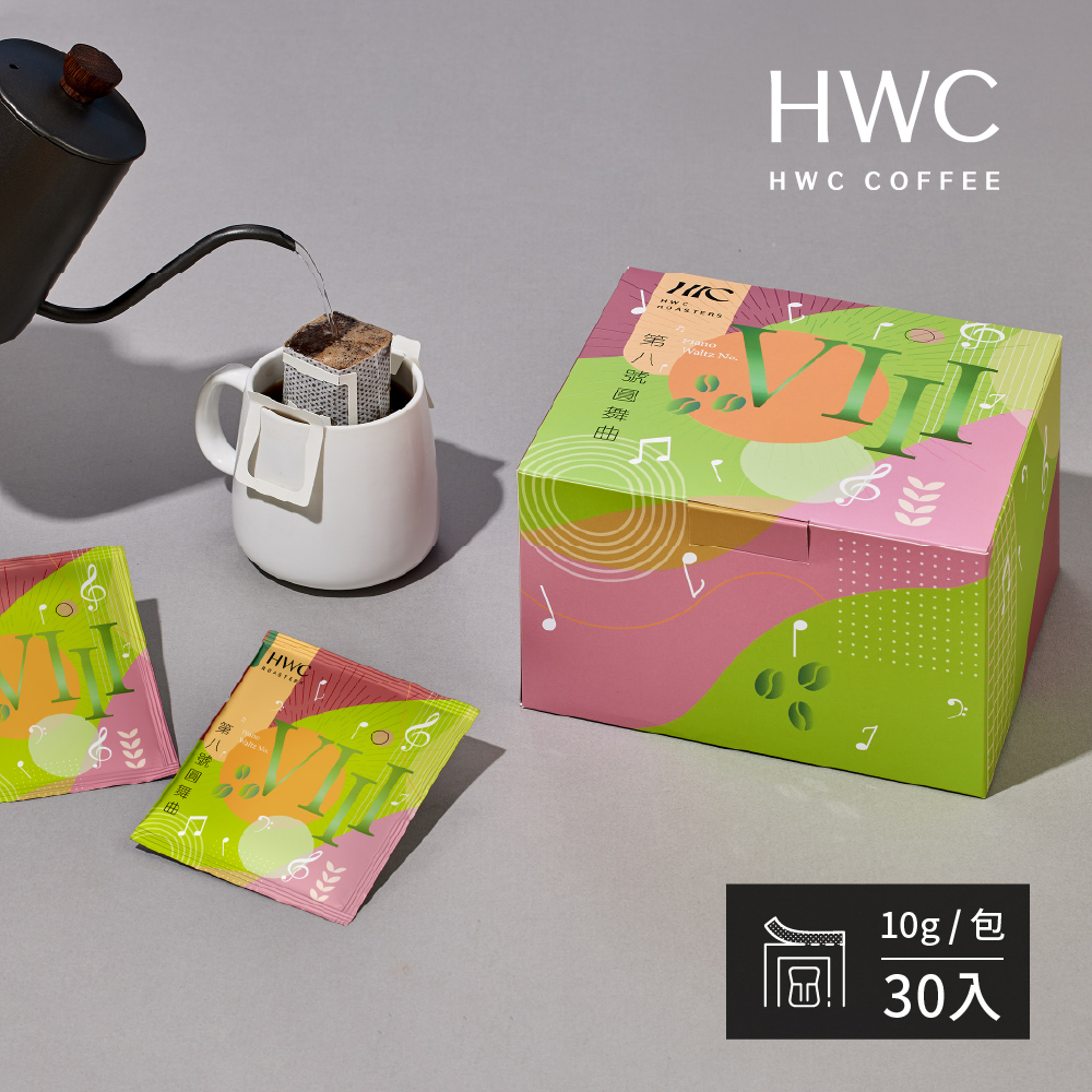 【HWC 黑沃咖啡】序曲系列-濾掛咖啡10gX30包/盒(第8號圓舞曲)