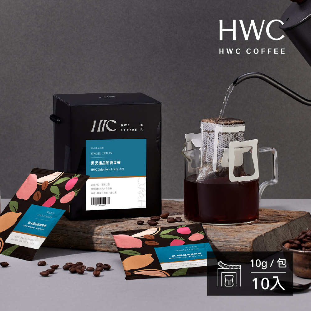 【HWC 黑沃咖啡】單品系列-濾掛咖啡10gX10包/盒(極品戀愛果香)