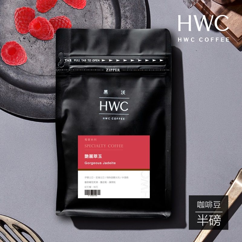 【HWC 黑沃咖啡】精品系列-咖啡豆-半磅227g(豔麗翠玉)