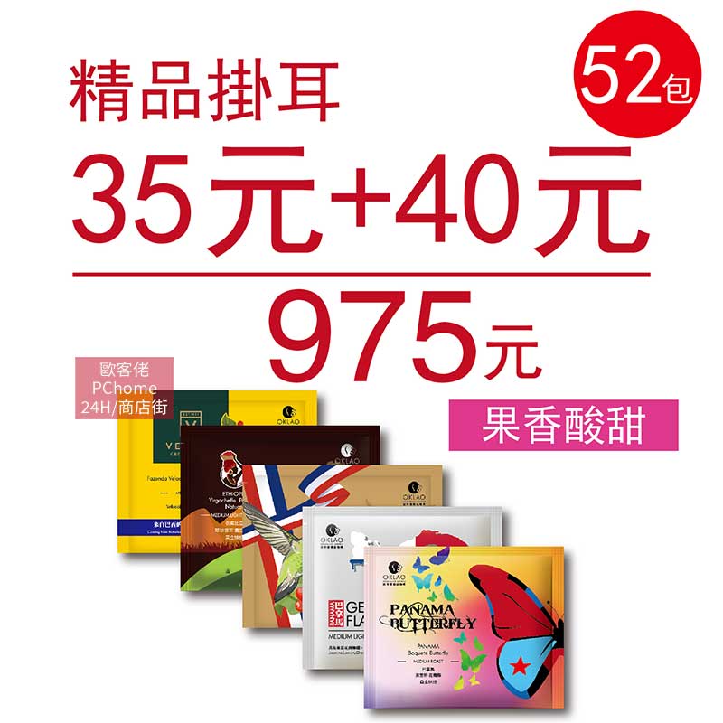 【歐客佬】精品掛耳包 35元+40元 (共52包) 果香酸甜 (44010171)