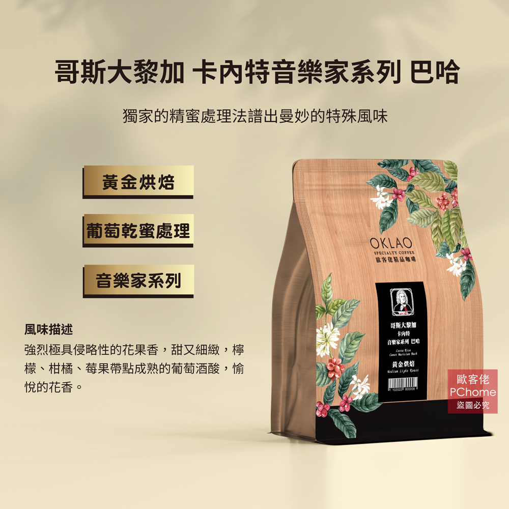 【歐客佬】哥斯大黎加 卡內特音樂家系列 巴哈 葡萄乾蜜處理咖啡豆(半磅)黃金烘焙(11020228)《含運》