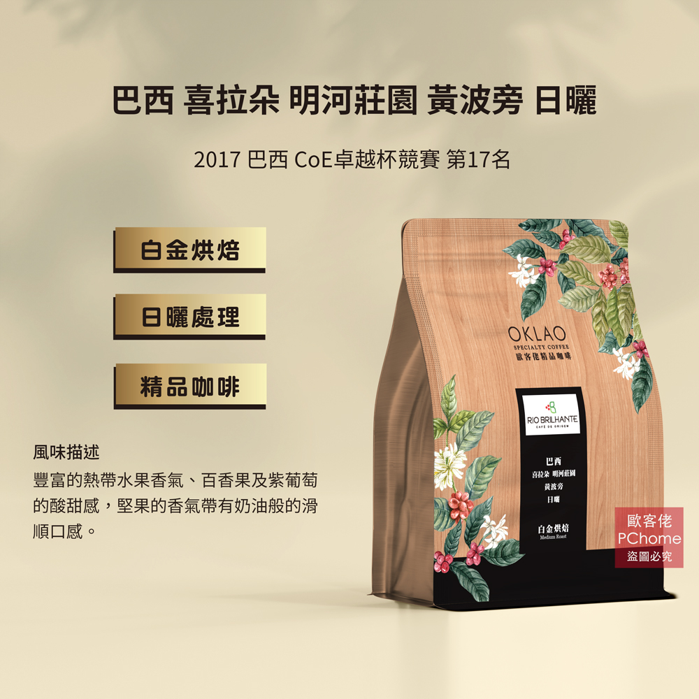 巴西 喜拉朵 明河莊園 黃波旁 日曬 咖啡豆 (半磅) 白金烘焙 (11021046)