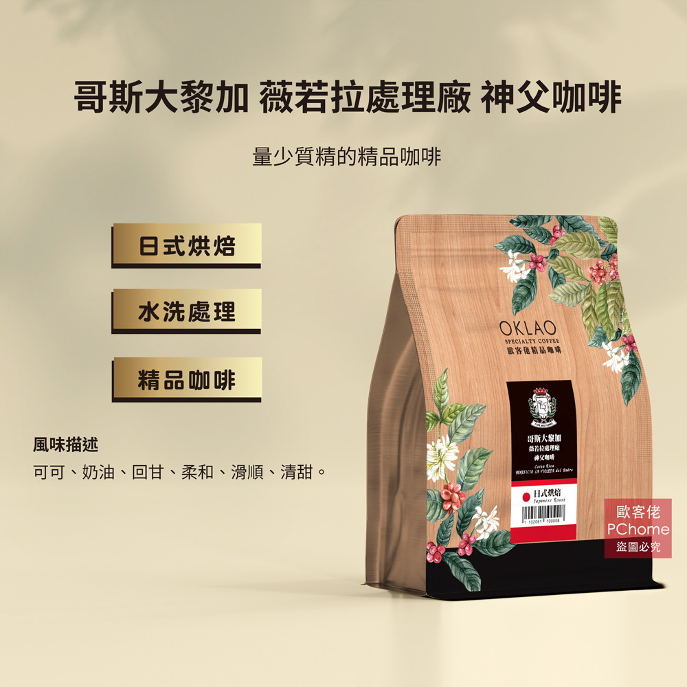 哥斯大黎加 薇若拉處理廠 神父咖啡 水洗 咖啡豆 (半磅) 日式烘焙 (11020611)