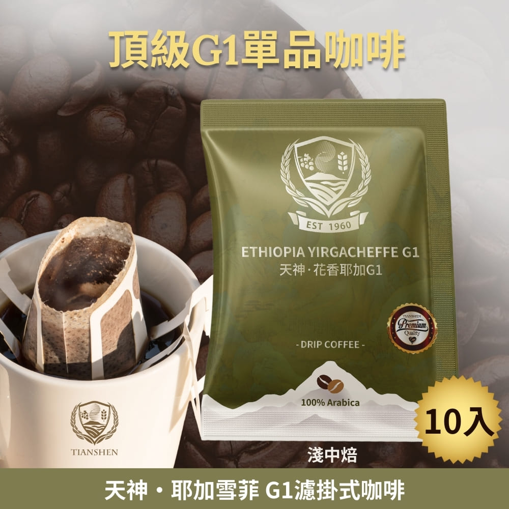 天神耶加雪菲 G1濾掛式咖啡 淺中焙 (10gX10入/盒)