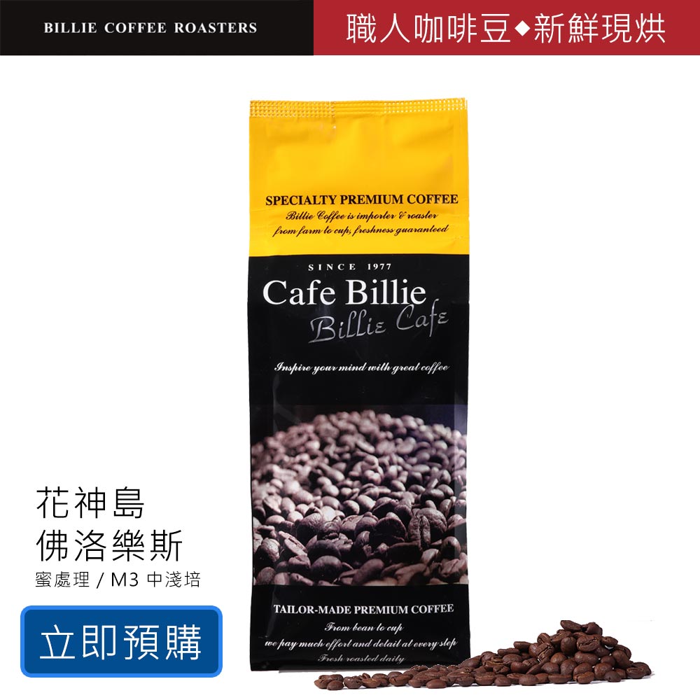 碧利咖啡 印尼花神島 佛洛樂斯咖啡豆-蜜處理 /M3 中淺培227g/包(半磅)