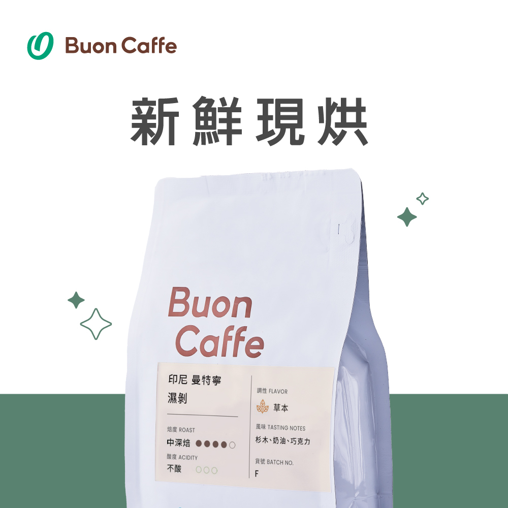 【Buon Caffe 步昂咖啡】印尼 曼特寧 中深焙 一磅裝 接單現烘新品