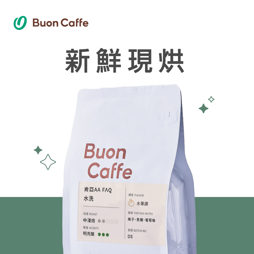 【Buon Caffe 步昂咖啡】水洗 肯亞 AA FAQ 中淺焙 一磅裝 接單現烘新品