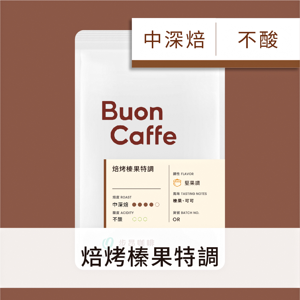 【Buon Caffe 步昂咖啡】焙烤榛果特調 中深焙 227g