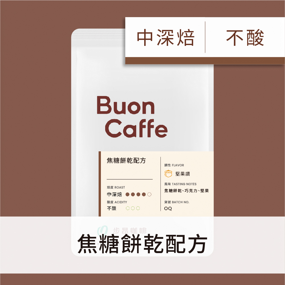 【Buon Caffe 步昂咖啡】焦糖餅乾配方 中深焙 227g