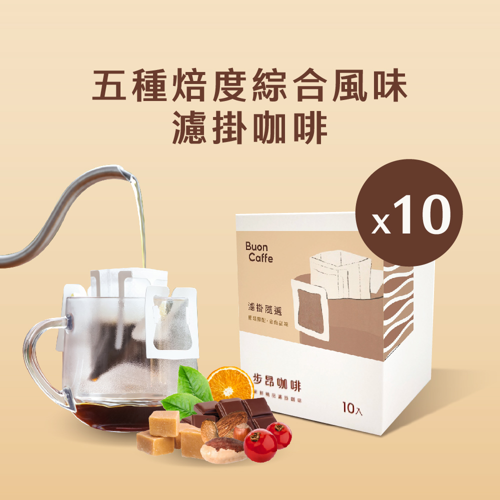 【步昂咖啡】五種焙度綜合風味濾掛10入盒 11g 五款風味各2包 新鮮烘焙