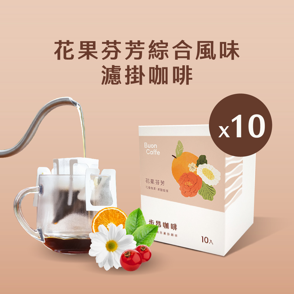 【步昂咖啡】花果芬芳綜合風味濾掛10入盒 11g 五款風味各2包 新鮮烘焙