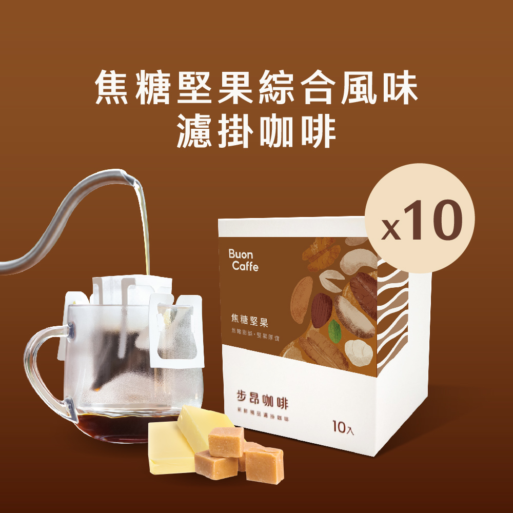 【步昂咖啡】焦糖堅果綜合風味濾掛10入盒 11g 五款風味各2包 新鮮烘焙