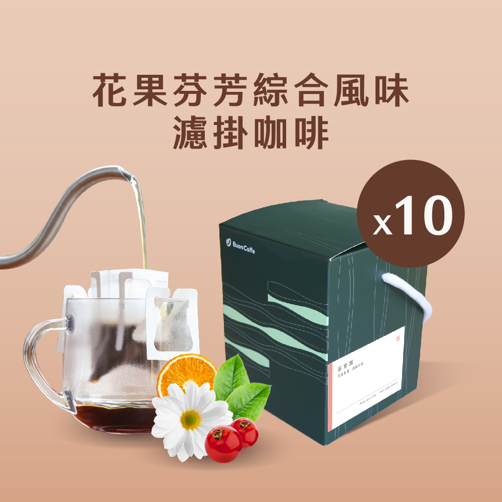 【步昂咖啡】花果芬芳綜合風味濾掛10入盒 15g 五款風味各2包 新鮮烘焙