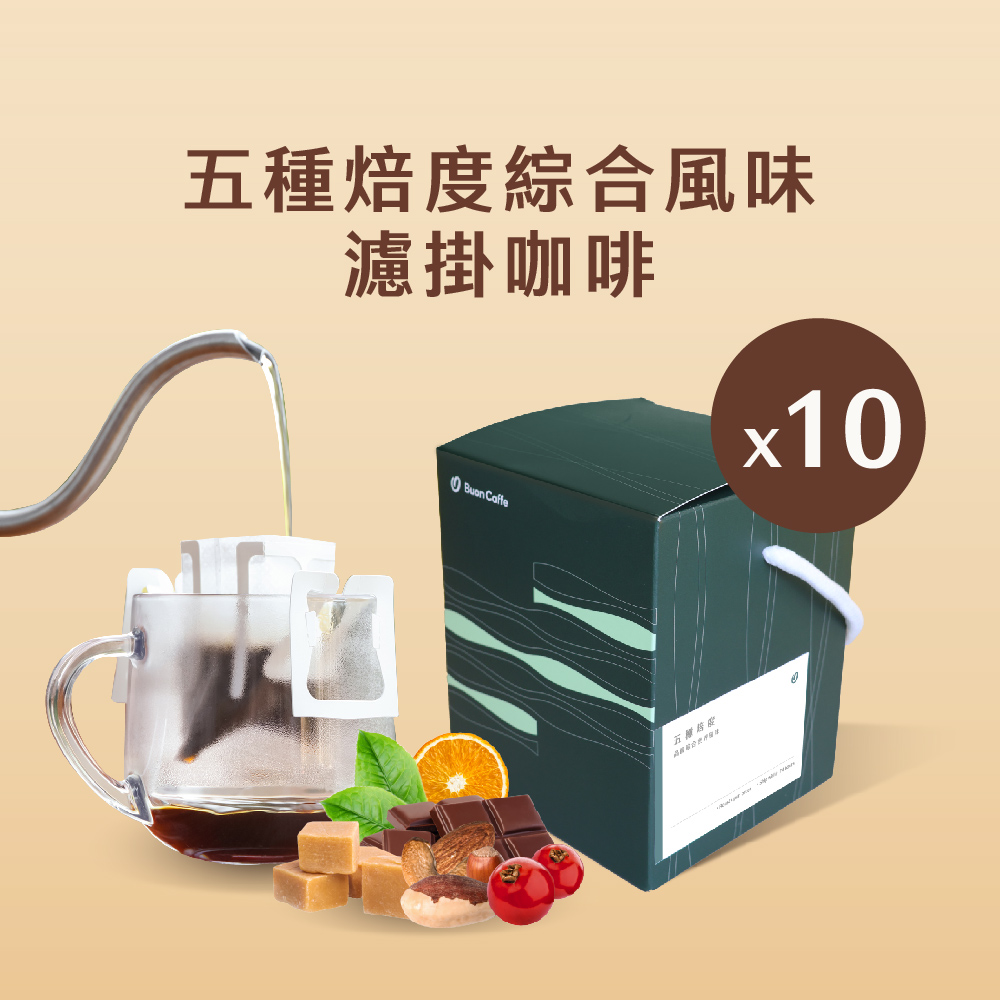【步昂咖啡】五種焙度綜合風味濾掛10入盒 15g 五款風味各2包 新鮮烘焙