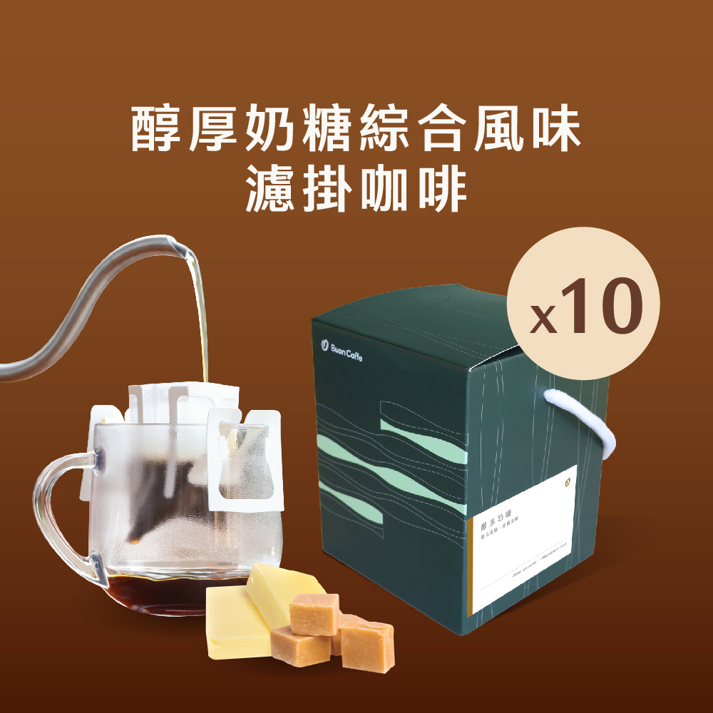 【步昂咖啡】醇厚奶糖綜合風味濾掛10入盒 15g 五款風味各2包 新鮮烘焙