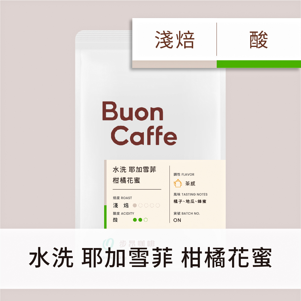 【Buon Caffe 步昂咖啡】衣索比亞 柑橘花蜜 淺焙 227g