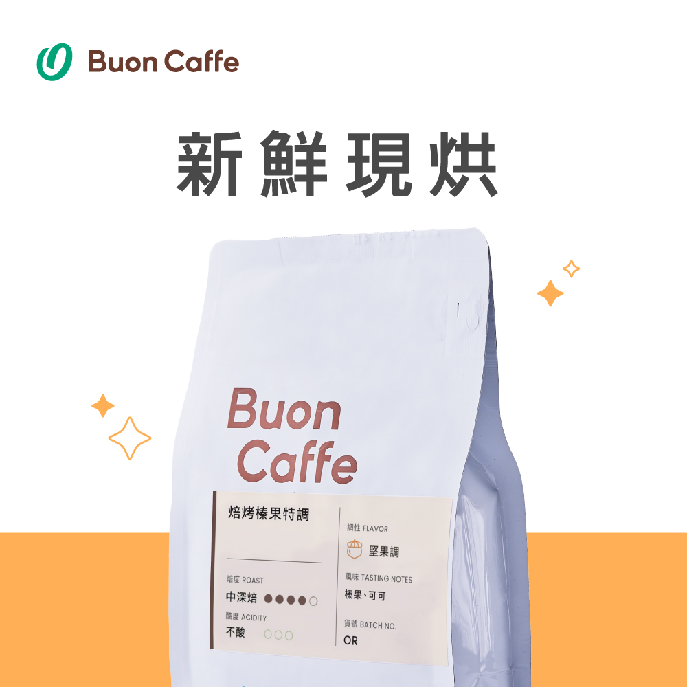 【Buon Caffe 步昂咖啡】焙烤榛果特調 中深焙 一磅裝 接單現烘新品