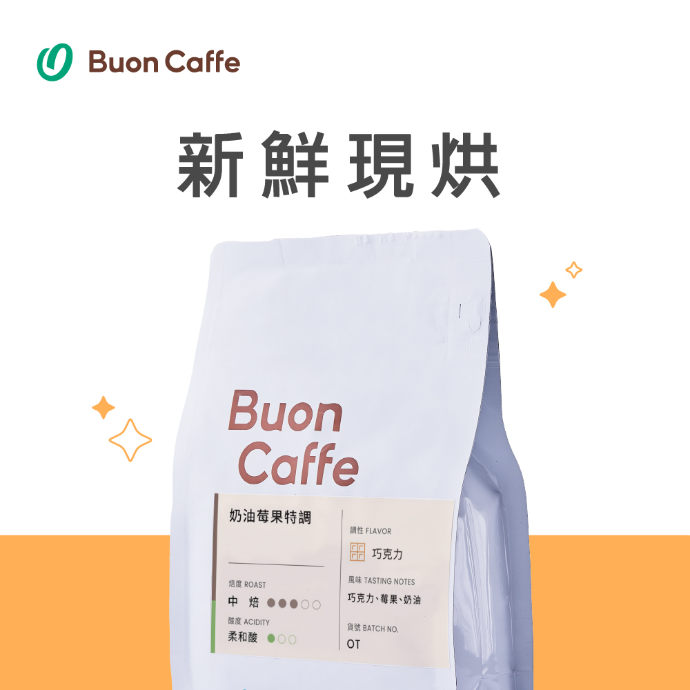【Buon Caffe 步昂咖啡】奶油莓果特調 中焙 一磅裝 接單現烘新品