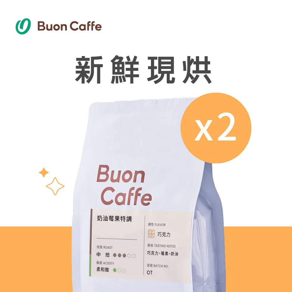 【Buon Caffe 步昂咖啡】奶油莓果特調 中焙 一磅2入 接單現烘新品