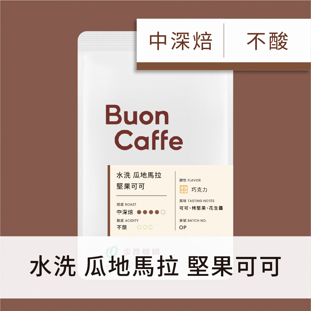 【Buon Caffe 步昂咖啡】瓜地馬拉 堅果可可 中深焙 227g