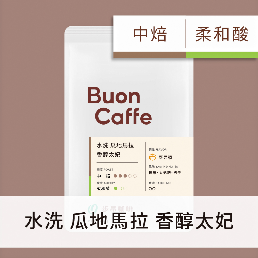 【Buon Caffe 步昂咖啡】瓜地馬拉 香醇太妃 中焙 227g