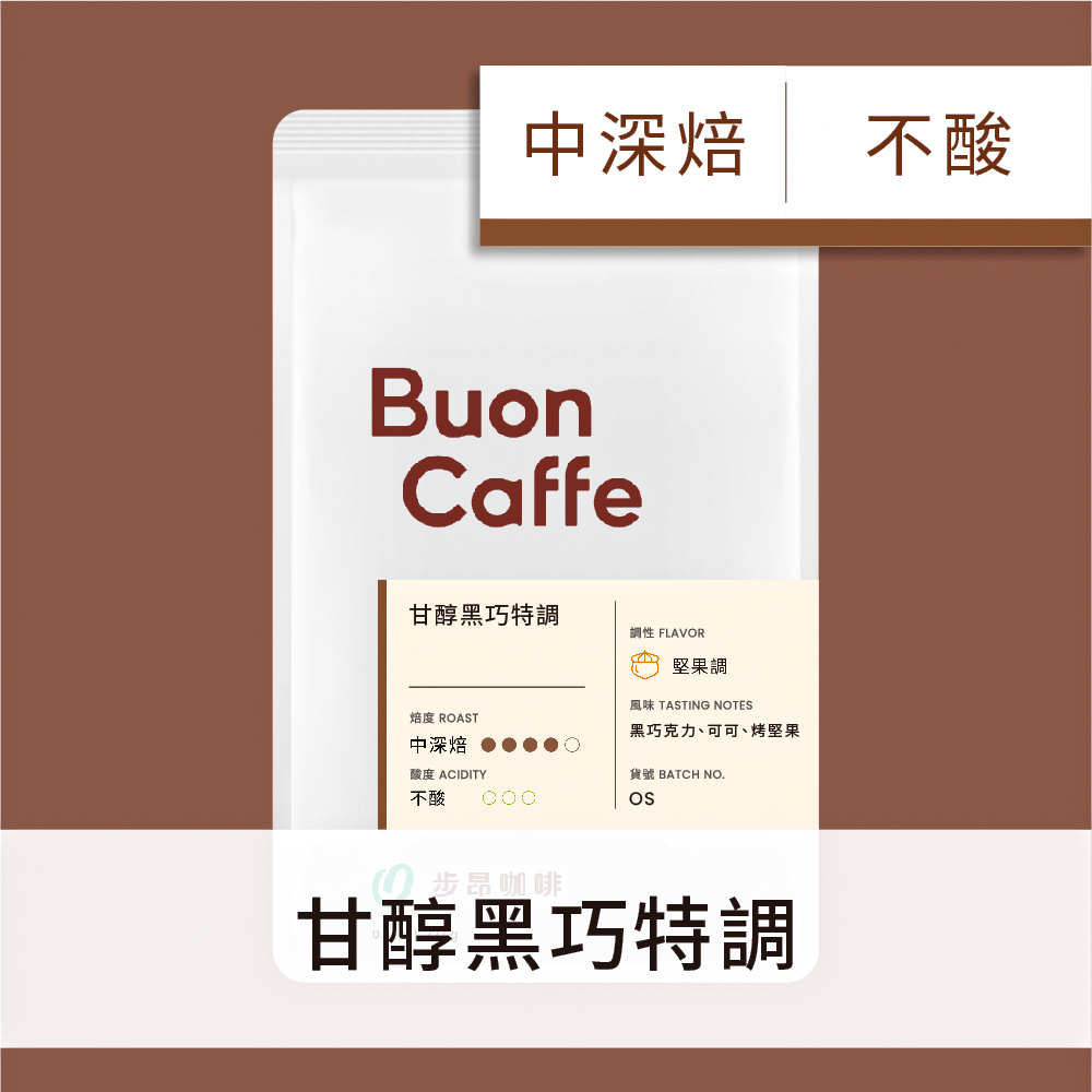 【Buon Caffe 步昂咖啡】甘醇黑巧特調 中深焙 227g