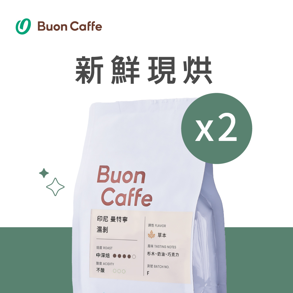 【Buon Caffe 步昂咖啡】印尼 曼特寧 中深焙 一磅2入 接單現烘新品