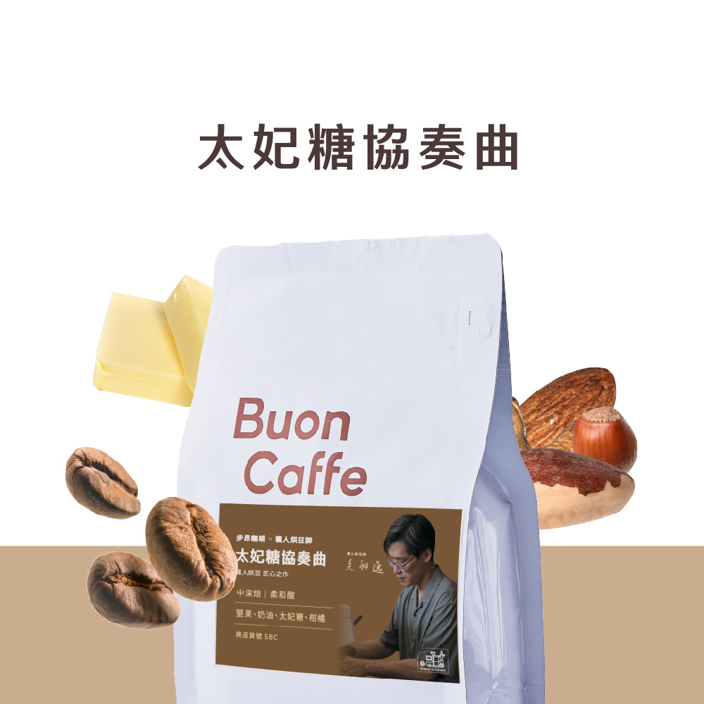 職人烘豆師聯名—太妃糖協奏曲 中深焙 義式配方 精品咖啡推薦 接單現烘(半磅227g/袋)