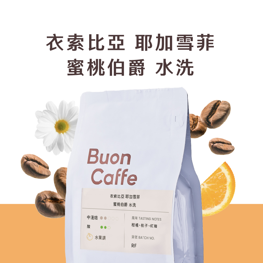 【步昂咖啡】衣索比亞 耶加雪菲 蜜桃伯爵 水洗 中淺焙 新鮮烘焙(半磅227g/袋)