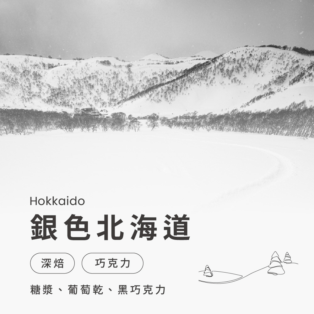 城市漫步系列—銀色北海道 深焙義式加奶首選 精品咖啡推薦 接單現烘(一磅;454g/袋)