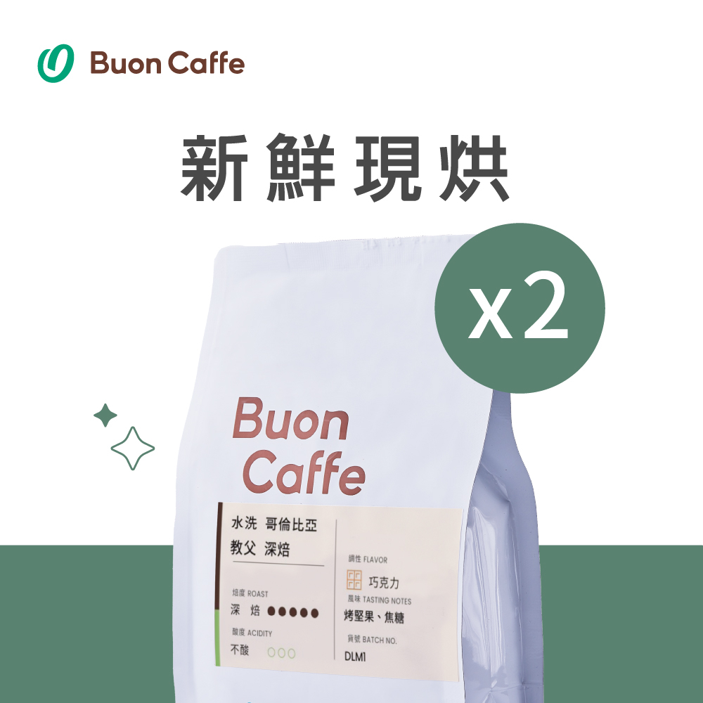 【Buon Caffe 步昂咖啡】水洗 哥倫比亞 教父 深焙 一磅2入 接單現烘新品