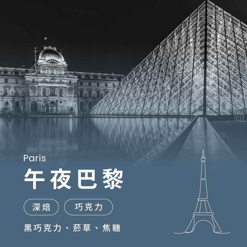城市漫步系列—午夜巴黎 深焙義式加奶首選 精品咖啡推薦 接單現烘(一磅;454g/袋)