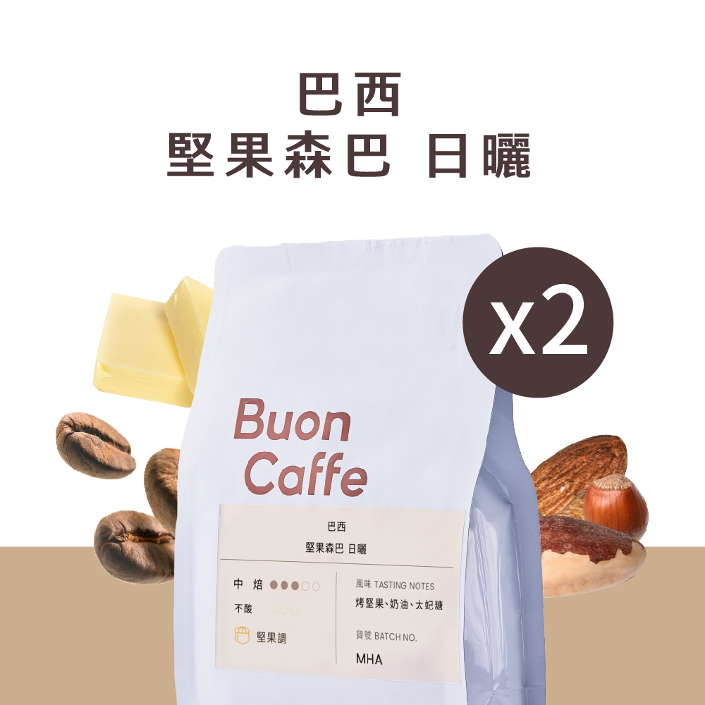 【Buon Caffe 步昂咖啡】日曬 巴西 堅果森巴 中焙 一磅2入 接單現烘新品