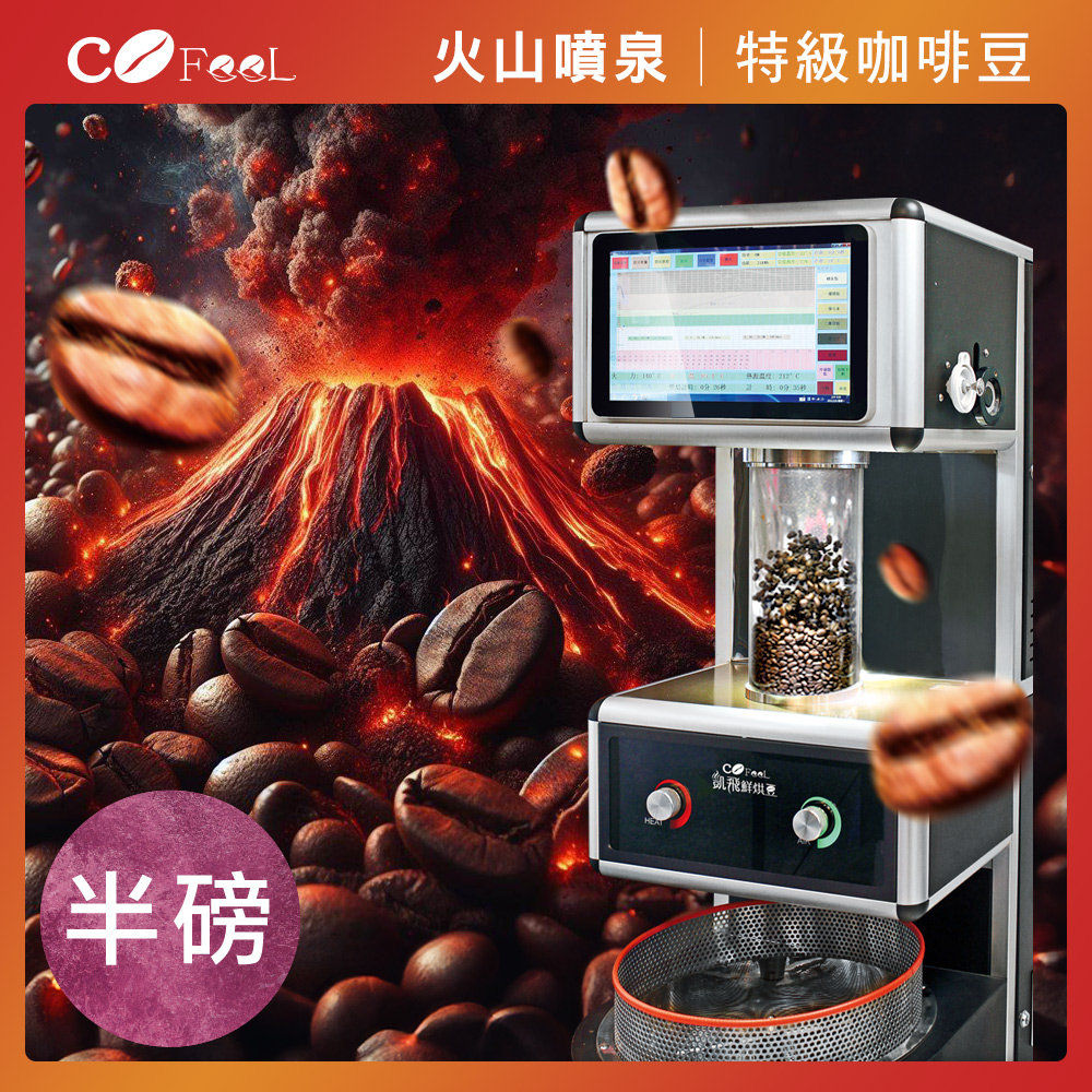 CoFeel 凱飛火山噴泉鮮烘特級咖啡豆(227g/袋)