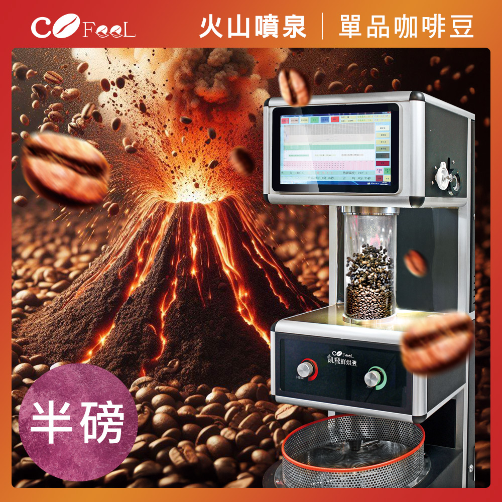 CoFeel 凱飛火山噴泉鮮烘單品咖啡豆(227g/袋)