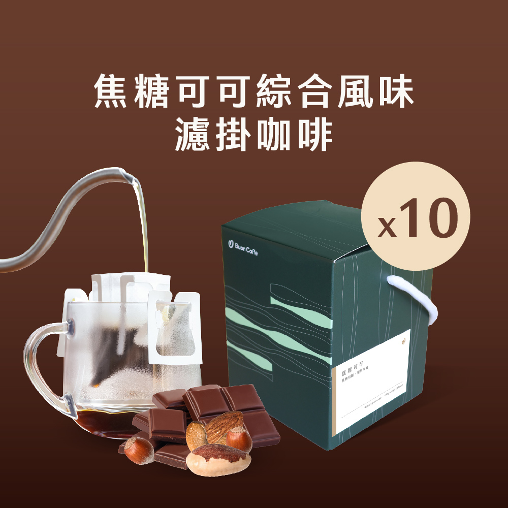 【步昂咖啡】焦糖可可綜合風味濾掛10入盒 15g 五款風味各2包 新鮮烘焙