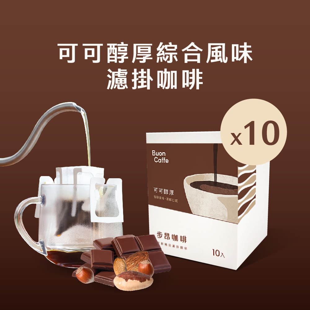【步昂咖啡】可可醇厚綜合風味濾掛10入盒 11g 五款風味各2包 新鮮烘焙