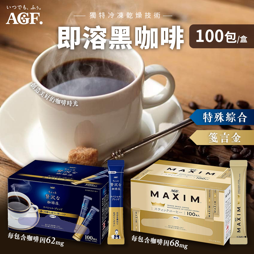 日本 AGF即溶黑咖啡/MAXIM金色箴言 隨身包 100入/盒