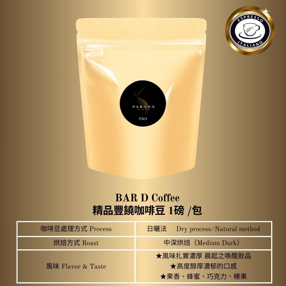 【PARANA 義大利金牌咖啡】精品豐饒咖啡豆1磅