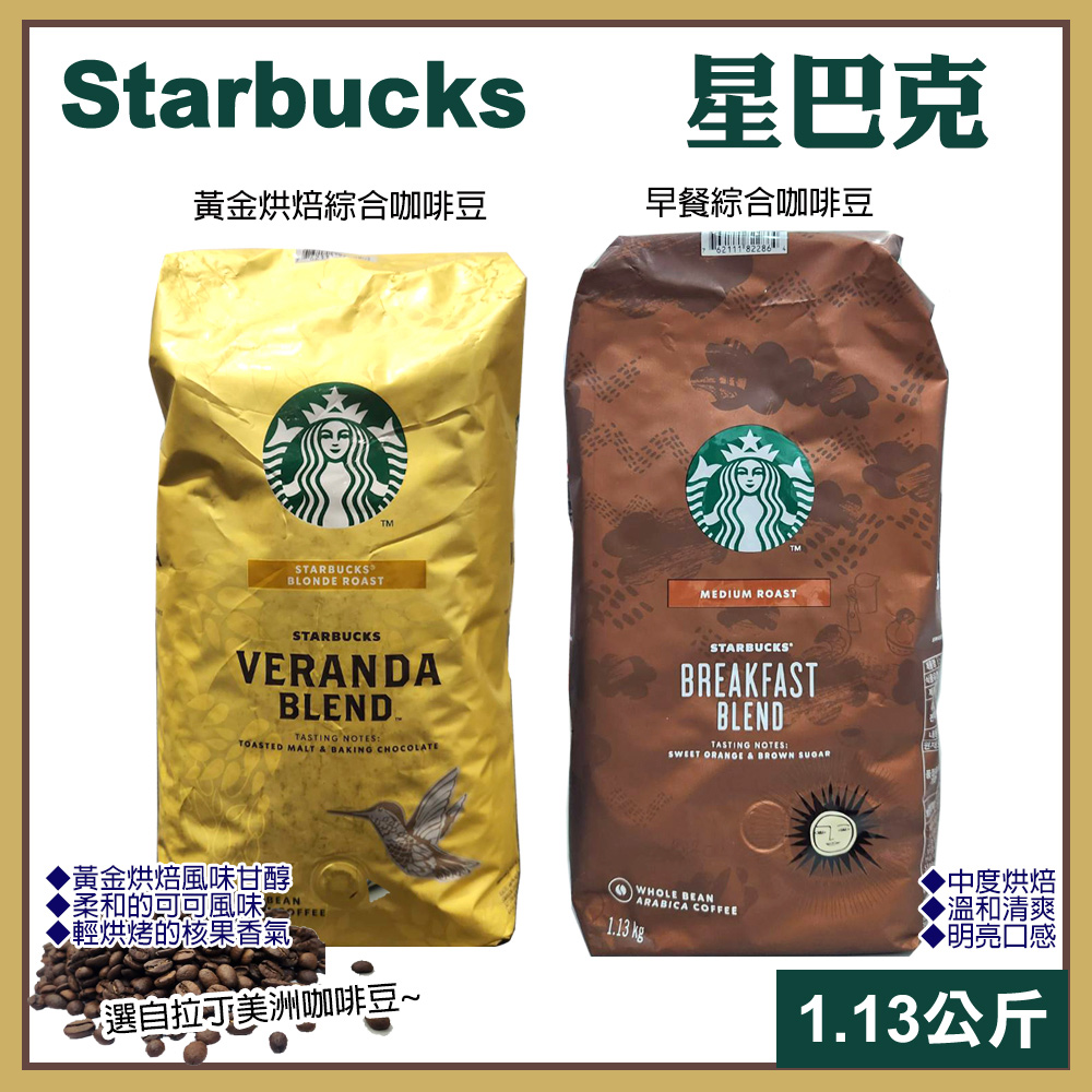 【starbucks 星巴克】黃金烘焙綜合咖啡豆 早餐綜合咖啡豆 1.13公斤