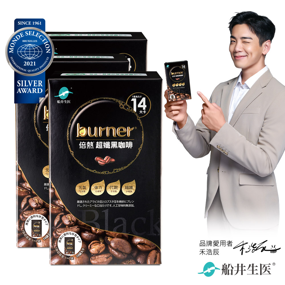 burner倍熱 超孅黑咖啡10入/3盒