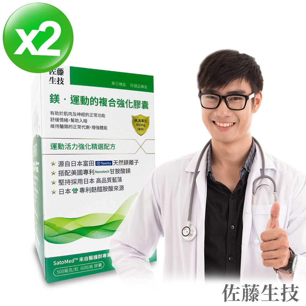 【佐藤生技】鎂•運動的複合強化膠囊(60粒X2盒組)
