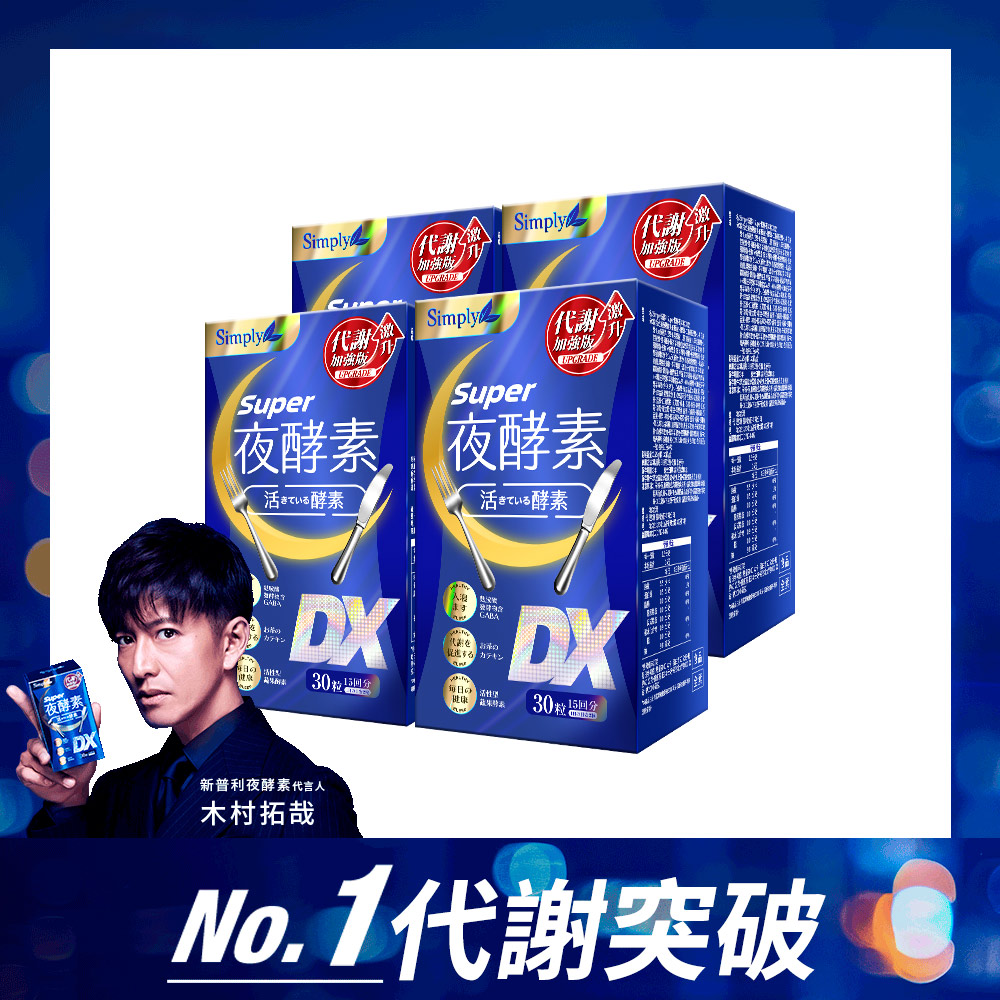 Simply新普利 Super超級夜酵素DX(30錠)x4盒