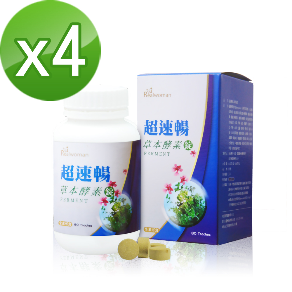 【Realwoman】第三代超速暢草本酵素錠(80錠/瓶x4)