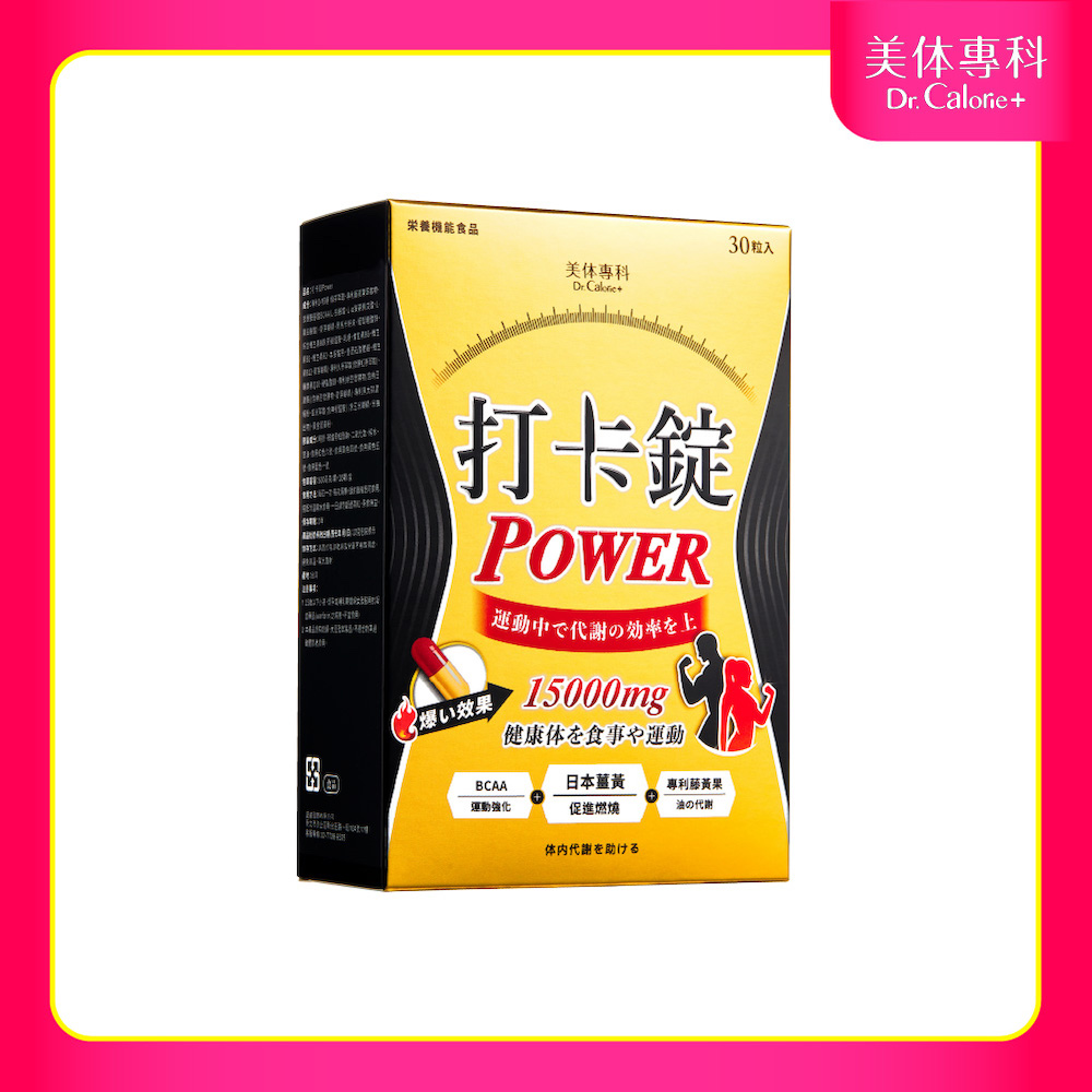【Dr. Calorie 美體專科】打卡錠Power (30顆/盒)