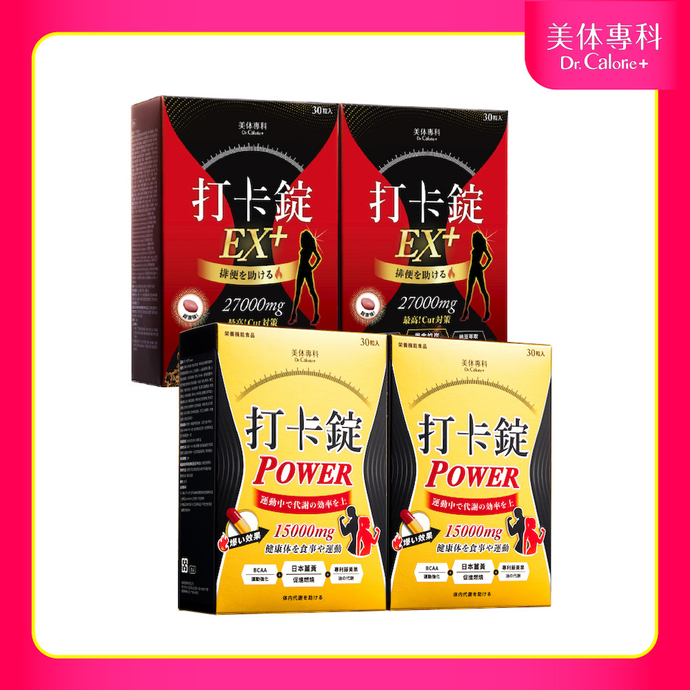 【Dr.Calorie美體專科】打卡錠Power *2盒打卡錠EX+*2盒(共120顆)