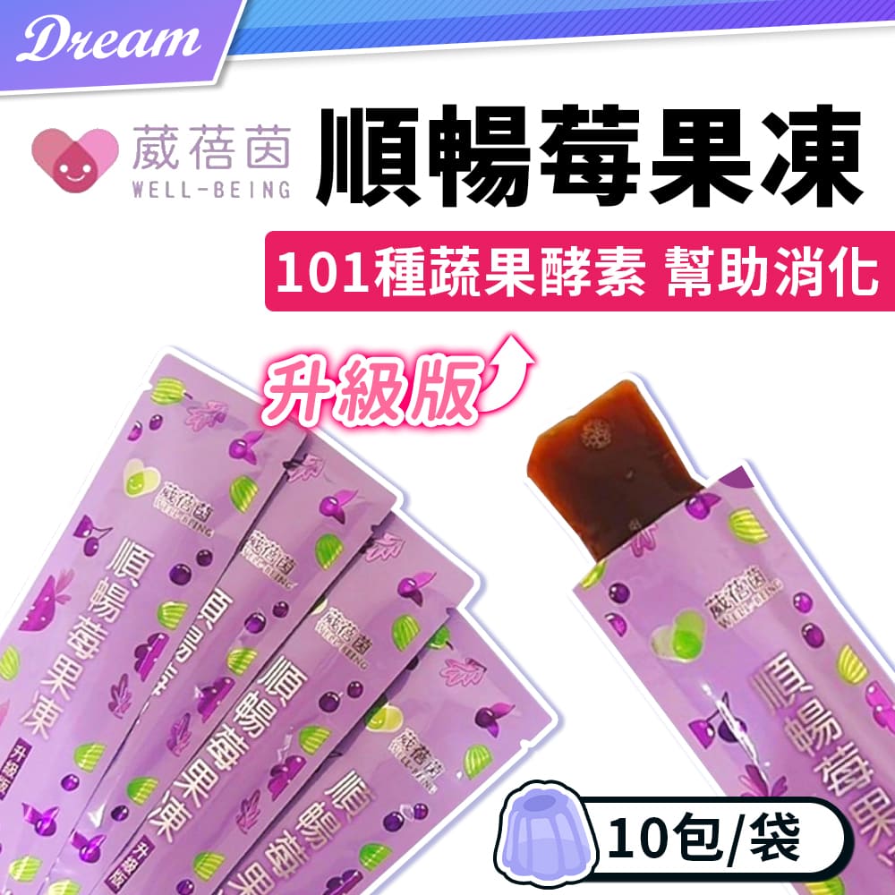 《葳蓓茵》順暢莓果凍【10包/袋】(補充營養/蔬果酵素)