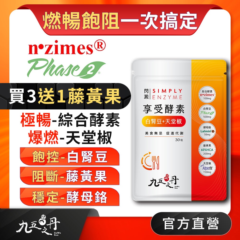 九五之丹 閃澱．享受酵素 白腎豆+天堂椒 (30粒/包) 《買3送1藤黃果》