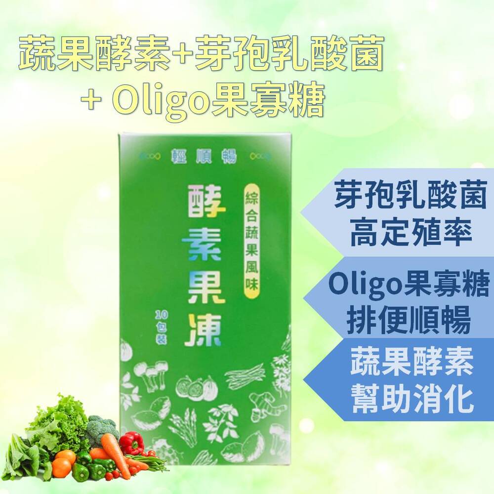 輕順暢-酵素果凍 鳳梨酵素+綜合蔬果酵素 oligo果寡醣 芽孢乳酸菌 幫助消化