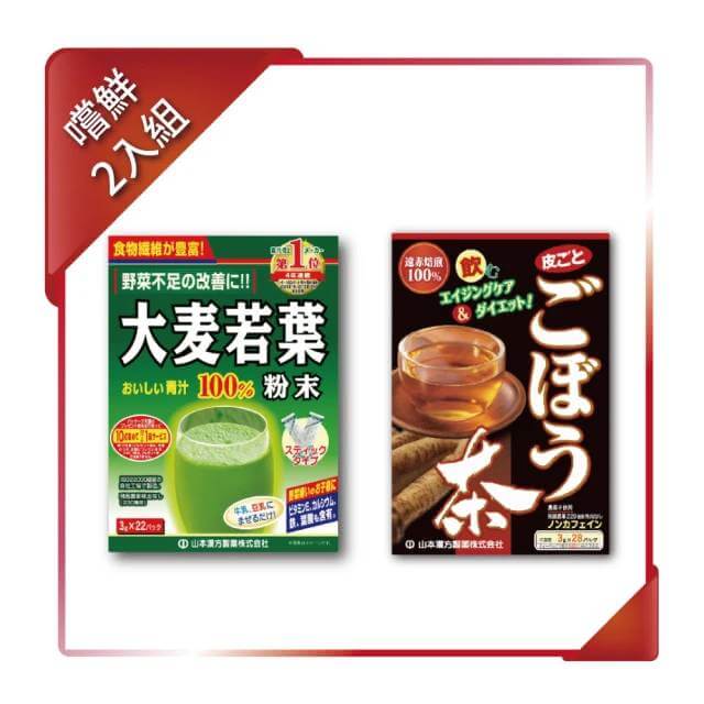 【YAMAKAN 】山本漢方嘗鮮2入組 (大麥若葉粉末+牛蒡茶, 各1盒)